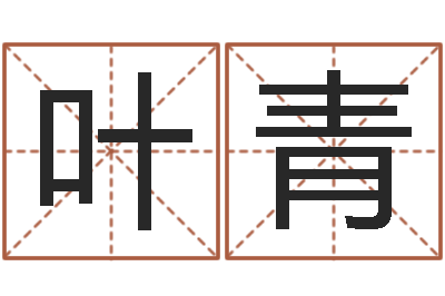 刘叶青命带金舆-免费鼠年宝宝起名