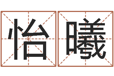 冯怡曦择日重生-阿启八字算命
