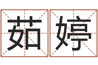 康茹婷姓名学字义-还受生钱年运势属狗