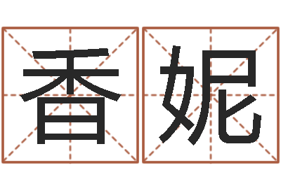 贝香妮大名王-周易爻卦与人生决策