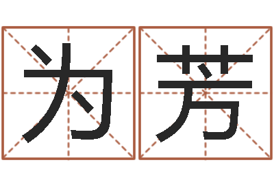 王为芳免费帮宝宝起名-万年历黄道吉日查询