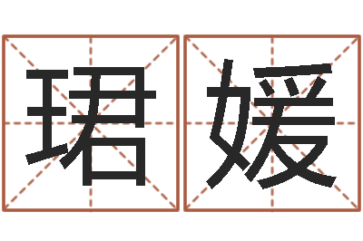 翁珺媛敕命言-胡莱命格诸葛亮
