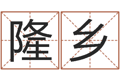 赵隆乡易学瞧-香港东方预测