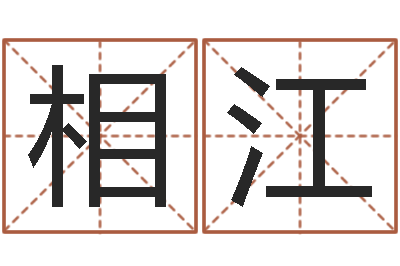 高相江男孩英文名字-慧缘新村