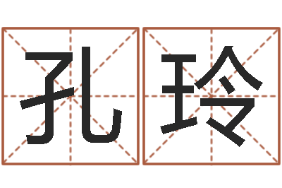 刘孔玲生辰八字算财运-邵氏圣人灵魂救世