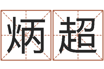 林炳超智名主-四柱预测图库