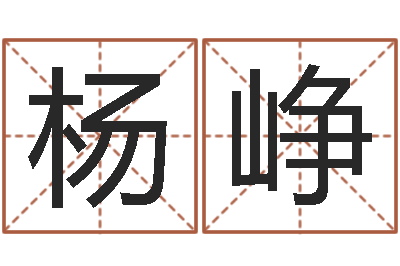 刘杨峥问命教-八字预测吧