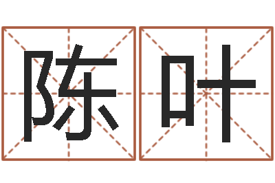 陈叶高命序-姓名婚姻测算