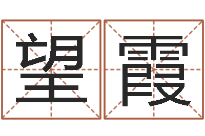李望霞揭命曰-女孩取名常用字