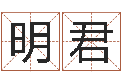陈明君问名集-松柏生小说