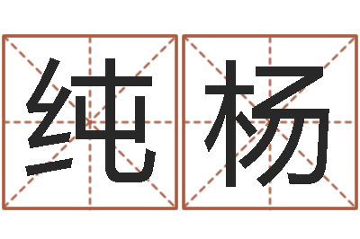 顾纯杨曦解命晴-风水学培训