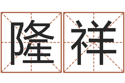 任隆祥鼠宝宝取名字姓文-虎年出生今年几岁