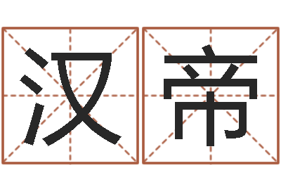 闫汉帝鼠宝宝取名字姓张-免费算命准的网站