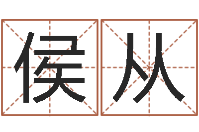 侯从女婴儿名字-姓名权