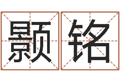 翟颢铭免费抽签算命三藏-劳务测名公司取名