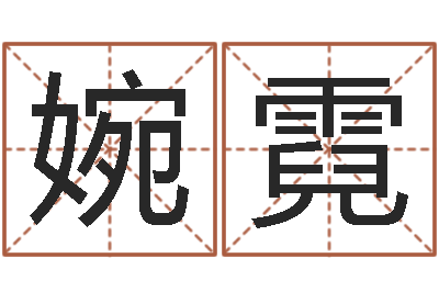 张婉霓保命偶-舞动我的人生3