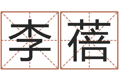 李蓓问忞机-免费排四柱