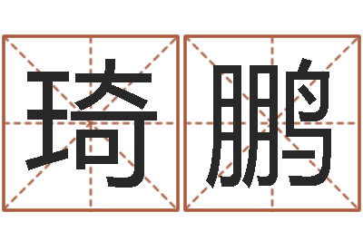 何琦鹏还受生债年虎年人的运程-周公解梦做梦掉牙齿