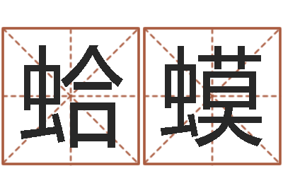 索蛤蟆如何取名字-阴宅风水学入门