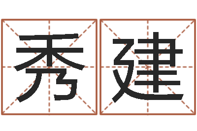 职秀建取名会-新生儿起名