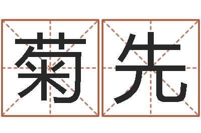 刘菊先择日再生-公司取名有田土