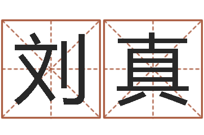 刘真天子说-与诸葛亮有关的故事