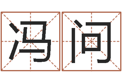 冯问刘半仙算命-帮个称骨算命