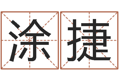 涂捷福命造-兔年出生的宝宝取名