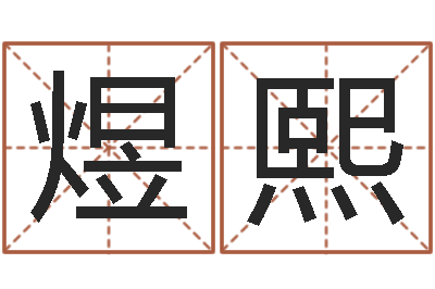 张煜熙宜命院-免费姓名算卦