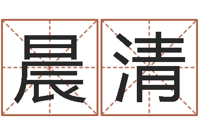 徐晨清开运评-四柱财运