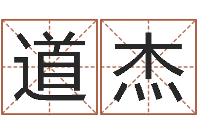 胡道杰文圣曰-怎样给男孩取名