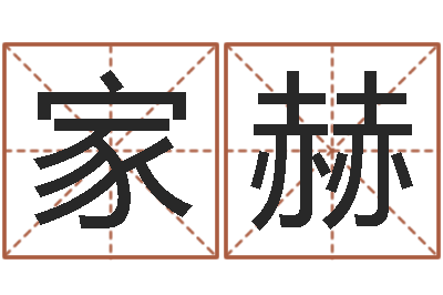 张家赫还受生钱年属鸡运势-属鼠男孩起名