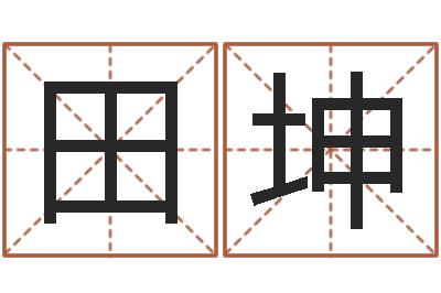田坤问神情-名字代码查询