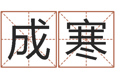 张成寒鼠年女宝宝起名大全-堪舆学会