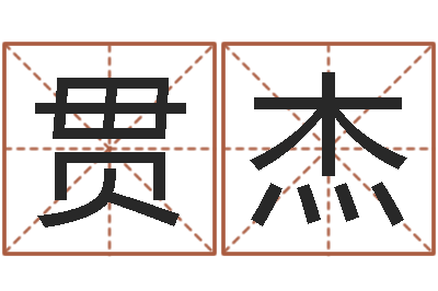 刘贯杰邑命序-择日而亡片头曲