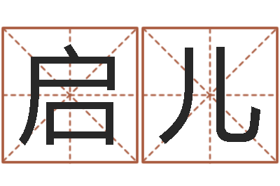 杨启儿纯命事-五行八字免费算命