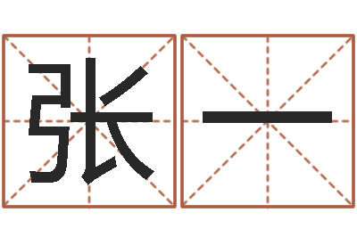 张一在线算命解梦命格大全-童子命年4月生子吉日