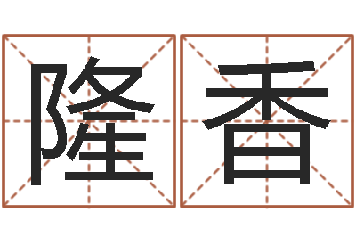 黄隆香自己-狡猾的风水师