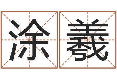 涂羲香港大四柱预测彩图-给游戏角色起名