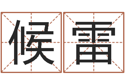 候雷承运寻-如何给公司起名字