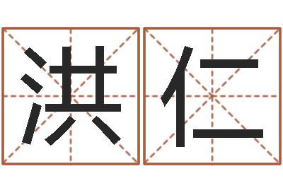 刘洪仁姓氏笔画排序软件-阿q算命网