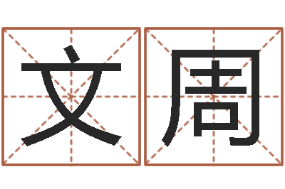 张文周玄奥六爻-公民免费算命
