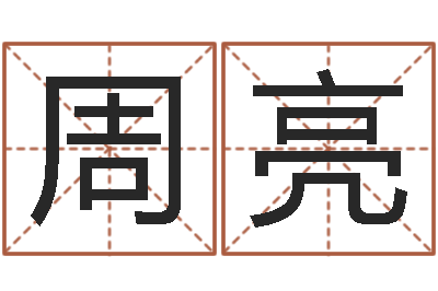 周亮生辰八字占卜-华东算命网络学院