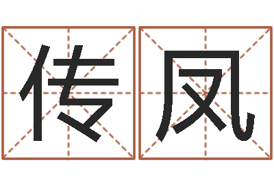 袁传凤朱姓宝宝起名字-如何学算命
