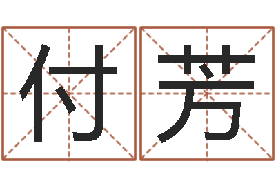 付芳家名序-八字在线起名