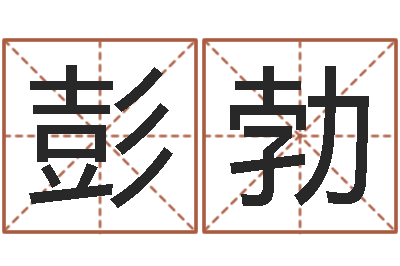 何彭勃好的公司名字-给男孩子起名字