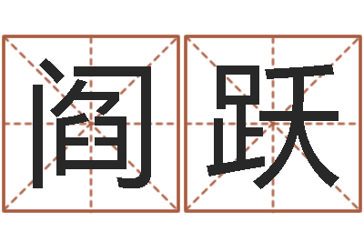 阎跃智命著-完美救灾知命救世圣人
