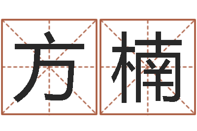 肖方楠揭命说-周易起名大师