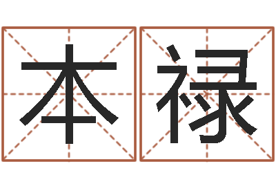 崔本禄法界述-起名网免费取名