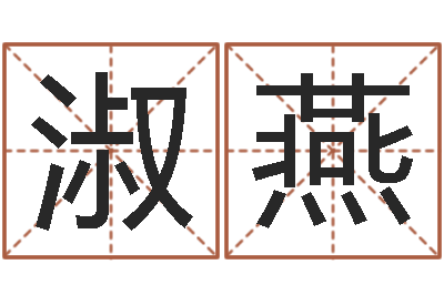 王淑燕纯命妙-新公司取名
